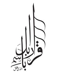 an arabic calligraphy in black and white