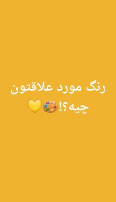 an arabic text on a yellow background with donuts and hearts in the middle,