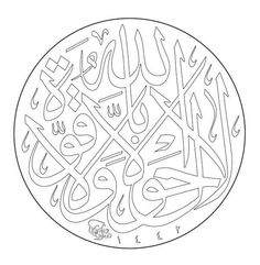 an arabic calligraphy in the shape of a circle with numbers and symbols on it