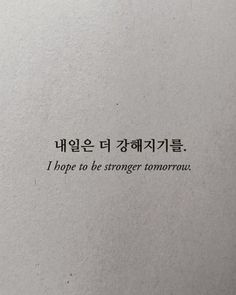 the words are written in two languages on a piece of paper that says, i hope to be strong tomorrow