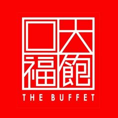 the buffet logo on a red background with chinese characters in white and black letters below it