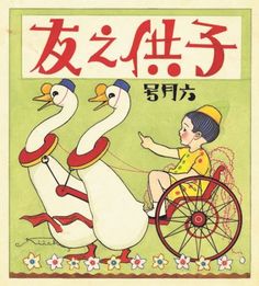 an old children's book with two ducks riding on the back of a bike