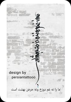 an arabic text written in black ink on a white brick wall with the words design by perishattotoo