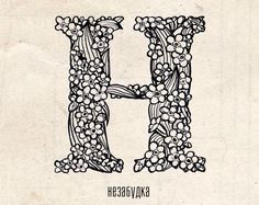 the letter h is made up of flowers and leaves in black ink on a white paper