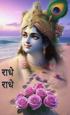 Radhe Radhe Good Morning, Krishna Cute Images, Jalaram Bapa, Krishna Cute, Lord Krishna Quotes, Saved Quotes, Saraswati Photo, Good Morning Krishna