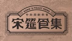 the sign for song's feast menu in english and chinese characters are on display