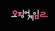 the korean language is written in pink and white on a black background with an inscription that reads