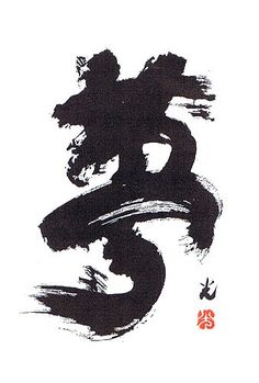 Japanese word, Yume 夢 "Dream" Japan Calligraphy, Calligraphy Art Japanese, Asian Calligraphy Art, Chinese Calligraphy Aesthetic, Japanese Calligraphy Art, Chinese Caligraphy Art Artworks, Japanese Calligraphy, Tinta China