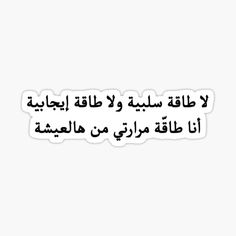 an arabic text sticker with the words in english and arabic writing on it, against a white background