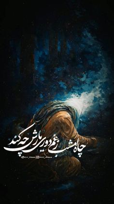 an arabic text on a dark background with the image of a person sitting in water