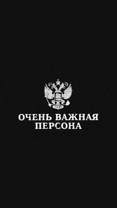 the logo for an organization in russian language on a black background with white letters and eagle