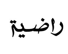 arabic calligraphy in black and white with the word,'i love you '