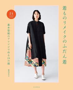 Release date:  2023/3/20 Language  :  Japanese Book:  112 pages They refashion the kimono they no longer wear into "everyday clothes" such as tunics, gilets and jumper skirts. There are 23 works in total, but only a few patterns are used. From there, the length is adjusted and arranged, so if one paper pattern is made, it is easy to mass-produce. Modern Kimono Fashion, Kimono Street Style, Japanese Style Clothing, Kimono Remake, Sewing Pattern Book, Japanese Sewing Patterns, Modern Kimono, Cocoon Dress, Craft Books