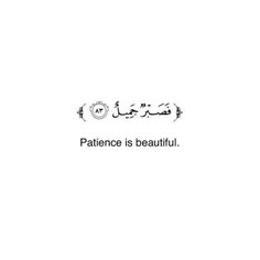 an arabic text that reads,'patience is beautiful'in the middle of a white background