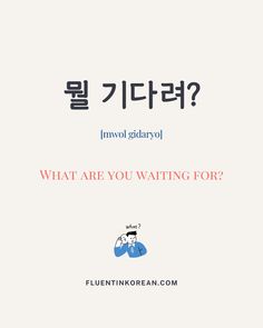 뭘 기다려? 😉 Follow @hifluentinkorean for more Korean Language and Culture �🇰🇷 #fluentinkorean #learnkorean #koreanlearning #koreanstudy #koreanlanguage #koreanlesson #koreanvocabulary #koreanwords #learningkorean #practicekorean #koreanvocab #speakkorean Learning Korean Grammar, Korean Slang, Learn Korean Alphabet, Easy Korean Words, Learn Korea, Korean Writing, Korea Language, Learn Another Language, Korean Words Learning