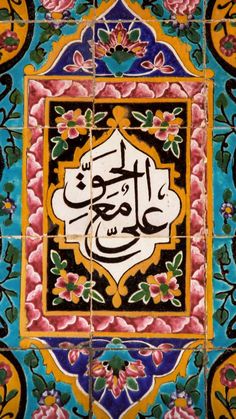 an ornate tile with arabic writing and flowers on the border, painted in bright colors