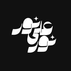 arabic calligraphy written in the form of stars on a black background with white letters