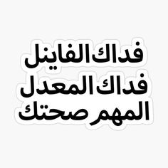 an arabic text sticker with the words in two different languages, one is black and white