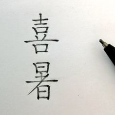 the writing is written in chinese and it appears to be inked on paper with a pen