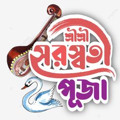 Saraswati Illustration, Durga Puja Greetings, Happy Govardhan, Hd Photos Free Download, Ganesh Puja