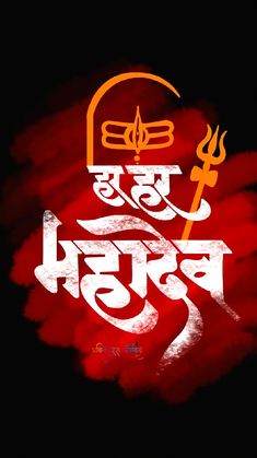 Hindu religious Hindu god Jay Mahakal Hd Wallpaper, Mahadev Logo Design, Mahadev Logo, Bake Bihari, Shiv Linga, Baby Cartoon Drawing, Wallpaper For Android