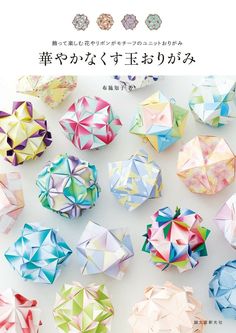 origami balls are arranged in different colors and sizes, with the words written below them