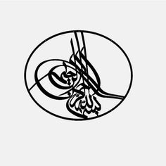 an arabic calligraphy is shown in the shape of a circle with two letters on it