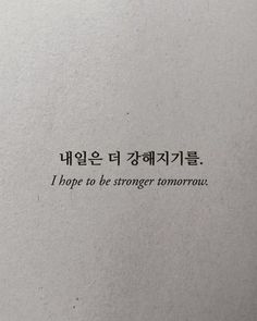 quotes, quote, motivational quote, motivation, girl quotes, girly, tumblr quotes, aesthetic quotes, simple quotes, minimalism, text, mistakes, regret, mental health, self love, love, lovequotes, selflovequote, failure, success, loveyourself, love yourself, korean, korea, koreanstyle, koreanquotes, quoteskorean, learnkorean, korean language, hangul quotes, hangul writing, korean translation, seoul, korean culture, kpop, kfashion, kdrama Korean Qouts In English, Best Korean Quotes, Korean Bio Ideas Aesthetic, Question Words In Korean, Korean Book Quotes, Korean Text Wallpaper, Korean Words Wallpaper, Korean Quotes Hangul Aesthetic, Korean Core Aesthetic