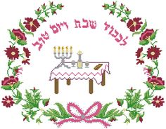 a cross - stitch design with the words happy new year written in hebrew and decorated with flowers