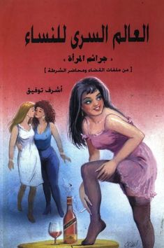 an arabic book with two women in the background and one woman sitting on top of a table