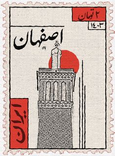 an arabic stamp with the image of a man standing on top of a tower