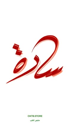 an arabic calligraphy that is red and has two letters in the middle, one on top