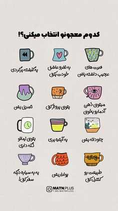 an arabic poster with different types of coffee cups