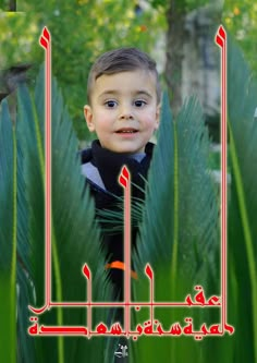 a young boy standing in front of green grass with an arabic writing on the bottom