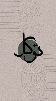 an arabic calligraphy is shown in the shape of a dog's head and tail