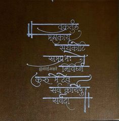 Saiakshare Ganpati Bappa Mantra, Ganpati Shlok Calligraphy, Ganpati Bappa Thoughts, Ganpati Calligraphy Marathi, Ganpati Mantra Calligraphy, Ganesh Mantra Calligraphy, Ganapati Bappa Quotes, Ganpati Quotes In Marathi, Ganpati Bappa Quotes In Marathi