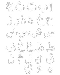 These Arabic alphabet letters are a lot of fun for preschoolers. They are great to print out and color in.  You will receive: One PDF with 29 pages, the first page has the entire Arabic Alphabet on it. All other pages have individual letters on the page.  Please be aware this is a digital file **FOR PERSONAL USE ONLY, this item may not be resold.** Arabic Alphabet Letters Worksheets, Arabic Letters Worksheets, Arabic Alphabet Worksheets, Preschool Language Arts, Alphabet Notebook, Islamic School, Alphabet Letter Worksheets, Muslim Kids Activities, Arabic Alphabet Letters