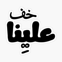 arabic calligraphy sticker in black and white