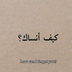 an arabic text that reads, how can i forget you?