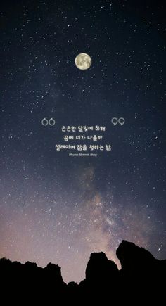 an image of the sky with stars and clouds above it that says, in korean