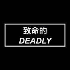 a black and white photo with the words deadly written in chinese