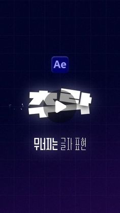 an image of the korean language logo on a purple background with black and white letters