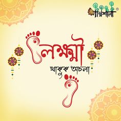 à¦à§à¦à¦¾à¦à¦°à§ à¦²à¦à§à¦·à§à¦®à§ à¦ªà§à¦à§à¦° à¦¶à§à¦­à§à¦à§à¦à¦¾ à¦¸à¦¬à¦¾à¦à¦à§à¥¤.. #PanthashalaShantiniketan #HappyLakshmiPuja Maa Pic, Durga Art, Bengali Typography, Typography Art Quotes, Laxmi Puja, Maa Laxmi, Maa Lakshmi, Bengali New Year, Durga Ji