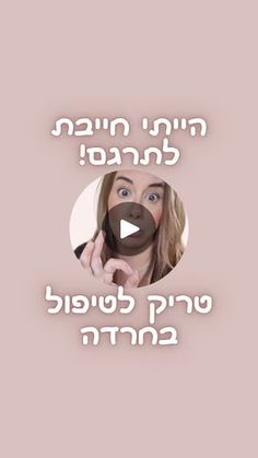 572K views · 38K reactions | והפעם בפינתנו "הייתי חייבת לתרגם":
טריק מהיר לטיפול בהתקף חרדה.

#חרדה #טיפולבחרדה #בריאותנפשית #הריוןבריא #doulahug | Doula Hug Healthy Thoughts, Sciatica Relief, Sciatica, Acupressure, Coping Skills, Heart Health, Calm Down, Emotional Wellness, Nervous System