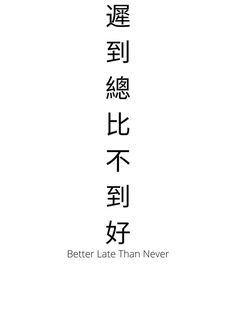 the chinese text is written in two languages, and it says better late than never