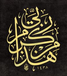 arabic calligraphy in gold and black on a dark background with the word is written in two different languages