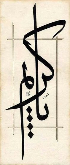 an arabic calligraphy that is written in two different languages, and has been used to spell