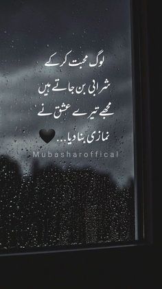 the words in arabic are written on a window sill with raindrops and trees behind it