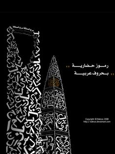 arabic calligraphy on a black background with an eiffel tower in the middle