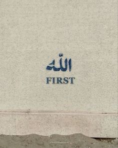 the first sign is painted on the side of a building with arabic writing in blue